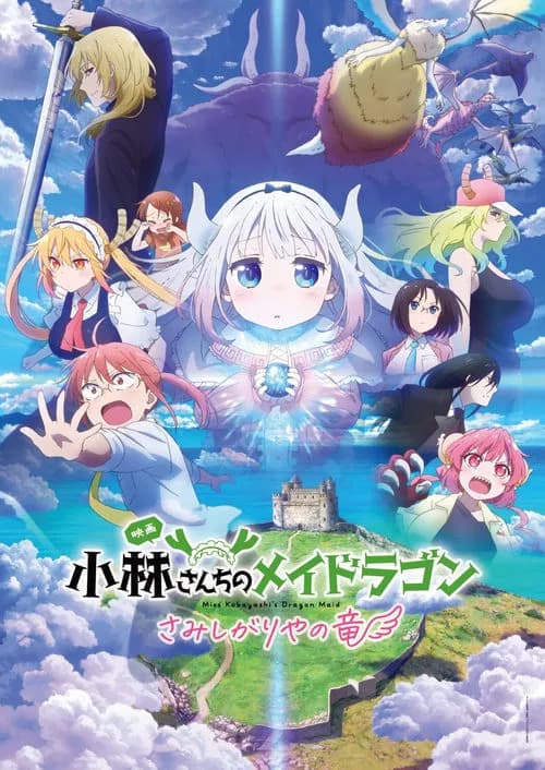 小林さんちのメイドラゴン さみしがりやの竜